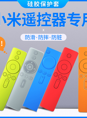 适用小米电视遥控器保护套防尘套原装小米盒子1/2/3/4代红外版硅胶套防摔透明炫彩创意原装万能摇控l32m5-az