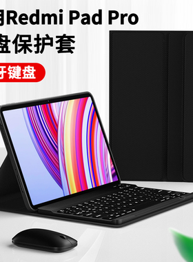 适用RedmiPadPro蓝牙键盘保护套12.1英寸红米padpro5G版平板保护壳padpro小米redmi padpro红米平板pro保护套