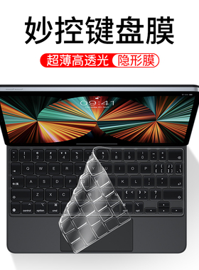 适用2025新款ipadpro11秒控键盘膜13寸保护贴膜苹果ipadair6/7平板无线蓝牙键盘11防尘键盘套硅胶透明防尘罩