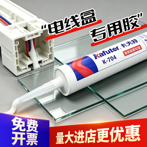 卡夫特硅橡胶电线盒密封胶防潮