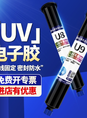 艾力克焊点电子UV胶透明U8高粘度排线固定电子元器件U9B蓝色增强型电路板焊点保护无影胶紫外线光快干固化胶