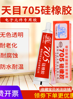 天目705硅橡胶透明色 宏大绝缘胶 电子元件固定密封胶硅胶 流淌型 软性 强力耐高温电磁炉防水胶50ml
