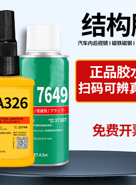AA326高强度结构胶耐冲击耐高温粘电机磁钢专用胶填充间隙马达金属表面强力厌氧胶促进剂搭配使用