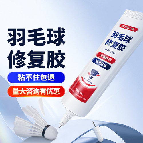 艾力克羽毛球修复胶强力透明