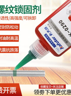 卡夫特K-0290厌氧胶螺丝锁固剂290螺丝胶水绿色稀螺纹密封胶金属螺纹胶水防松胶高强度渗透性固化快锁固剂50g