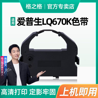 适用爱普生LQ670K色带格之格