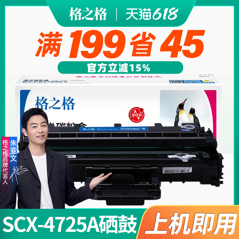 格之格适用易加粉SCX-4725A硒鼓