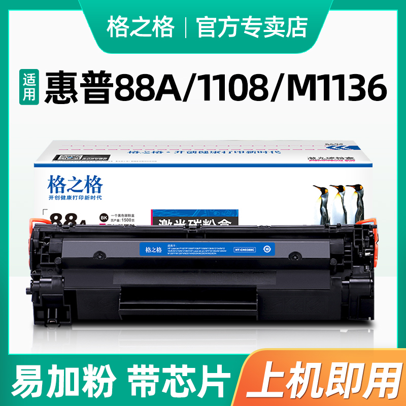 格之格适用惠普m1136硒鼓CC388A HP1108 p1106 1007 p1008 388a m1213nf 1216nfh墨盒 m126a打印机88a晒鼓MFP-封面