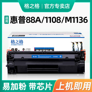 格之格适用惠普m1136硒鼓CC388A HP1108 p1106 1007 p1008 388a m