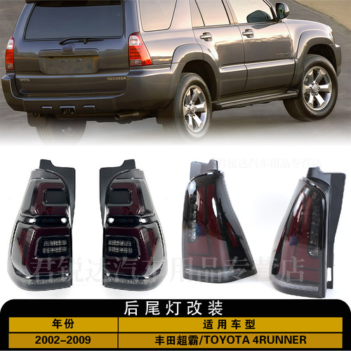 适用于2002-2009款丰田超霸4RUNNER后尾灯总成刹车灯转向流水灯