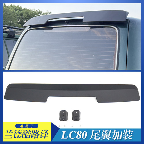 LC80尾翼顶翼改装陆巡LC80尾翼