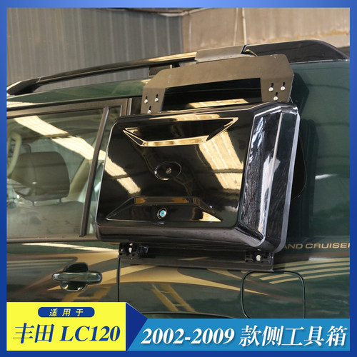 适用于2002-2009款丰田兰德酷路泽LC120 侧面工具箱 带锁储物箱