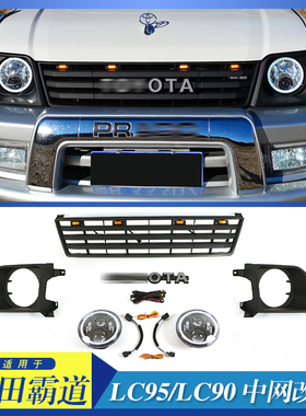 适用霸道老款lc90中网装饰 LC95前脸保险杠改装格栅配件 带灯框