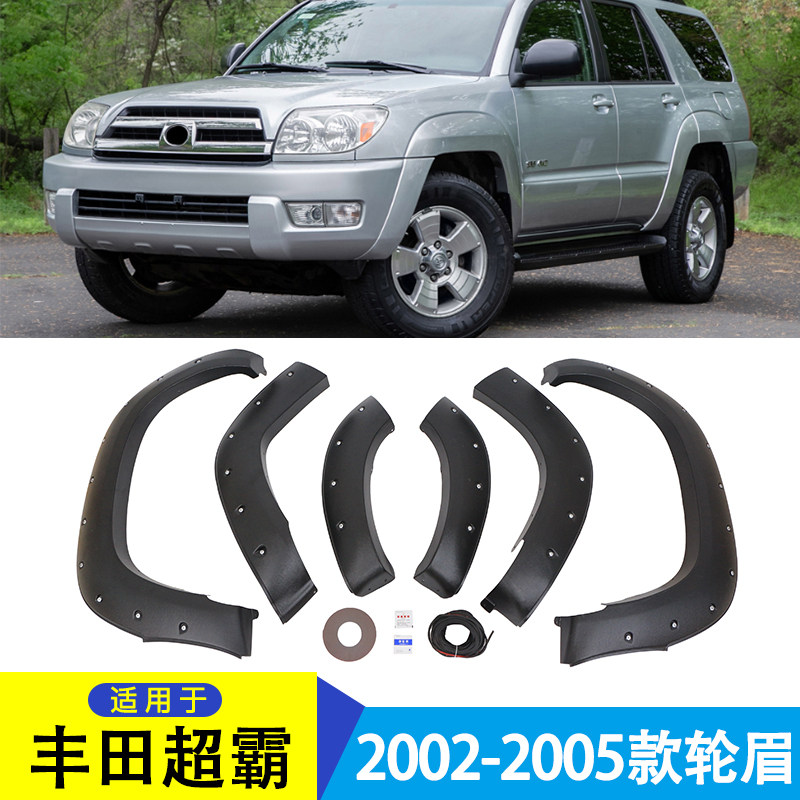 适用于2002-2005款丰田超霸 TOYOTA 4RUNNER轮眉铆钉款改装配件