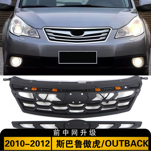 适用于斯巴鲁傲虎2010-2012款 SUBARU OUTBACK中网 前格栅带灯
