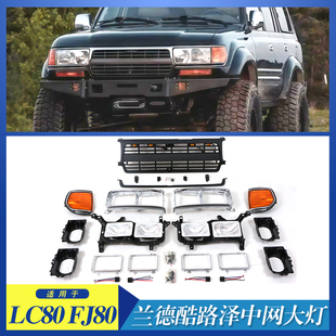 适用于丰田兰德酷路泽LAND CRUSIER LC80 中网大灯灯框角灯改装