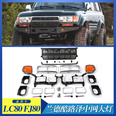 适用于丰田兰德酷路泽LAND CRUSIER LC80 中网大灯灯框角灯改装