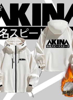 秋名山AKINA头文字D速度之星车队宽松外套冲锋衣夹克加棉加厚冬季