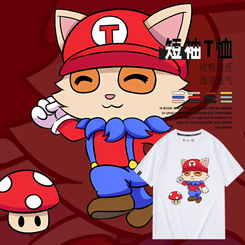 超级马里奥联动英雄LOL提莫联盟周边短袖T恤衫男夏季衣服卡通宽松