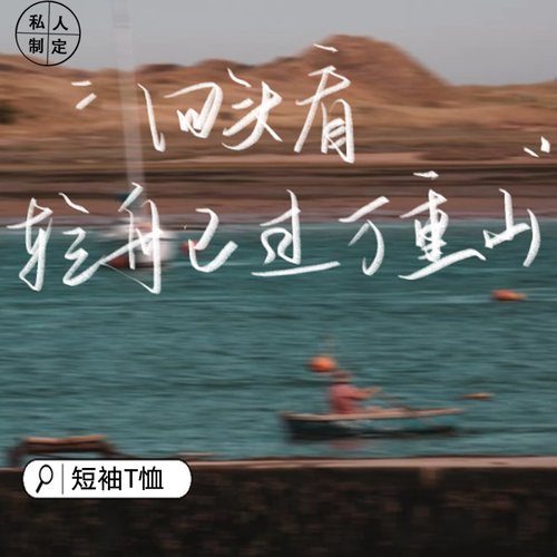 电影长安三万里纯棉短袖