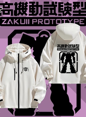 高达机动战士E.F.S.F标志地球联邦宇宙军周边冲锋衣夹克外套男女