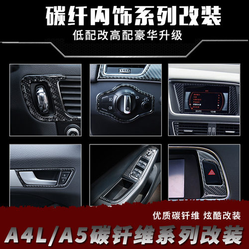 09-16款奥迪a4l/a5碳纤维内饰