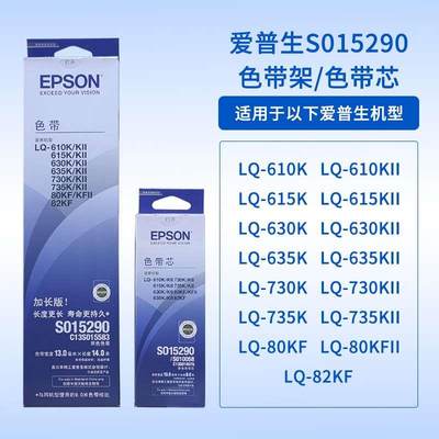 epson爱普生原装LQ630k色带LQ635K 730K 610K615K15290打印机架芯