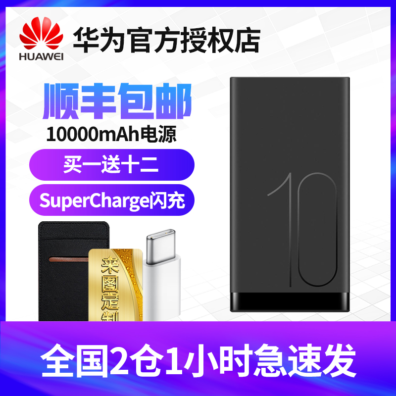 »ªÎªÔ×°³äµç±¦ÕýÆ·10000ºÁ°²4.5V5A¿ì³ä°æSuperCharge´óÈÝÁ¿Òƶ¯µçÔ´AP09SÈÙÒ«9i/V10±ãЯÉÁ³äP20pro/nova3e
