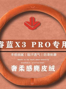 睿蓝汽车X3 PRO 1.5LCVT小飒翻毛皮方向盘套四季通用女麂皮绒把套