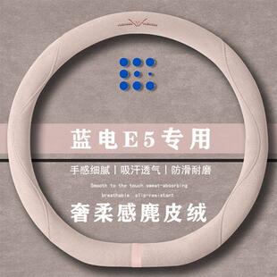 蓝电E5 PLUS 165km 长续航版翻毛皮方向盘套四季通用女麂皮绒把套