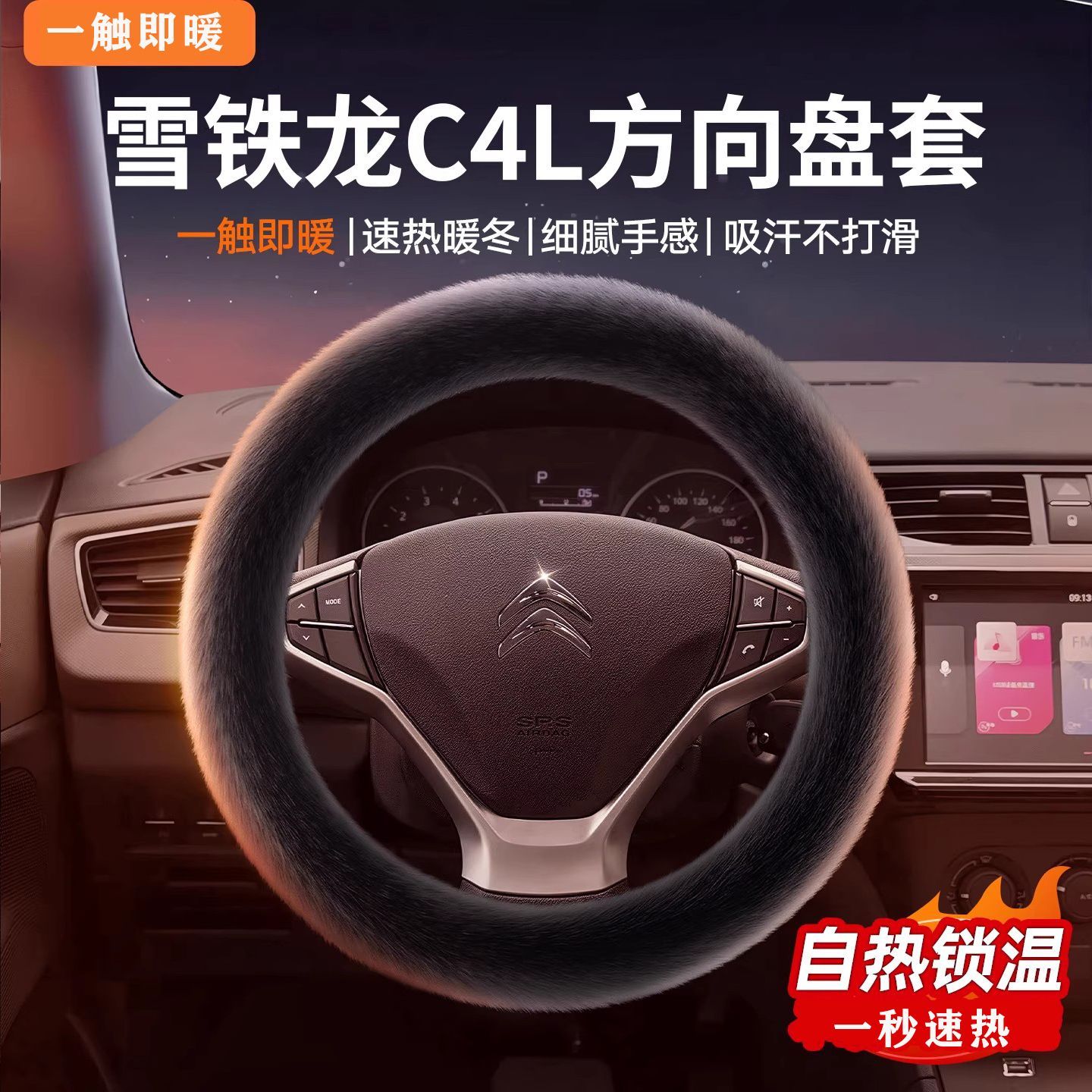雪铁龙C4L 230THP 自动领先型 冬季汽车方向盘套水貂毛绒女士把套