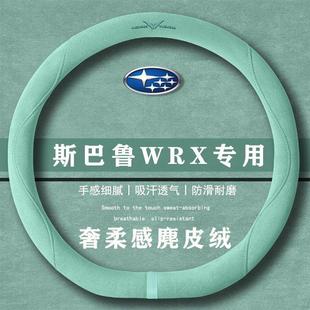 WRX 翻毛方向盘套四季 2.4T 手动版 通用女麂皮绒把套 CVT 斯巴鲁