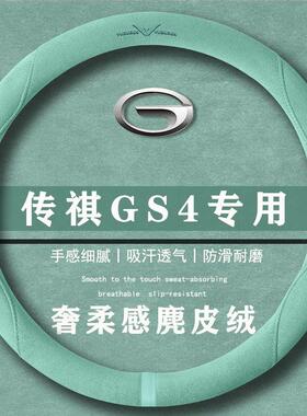 传祺 GS4 PLUS 390T 星系版翻毛方向盘套四季通用女麂皮绒把套