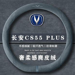 1.5T翻毛皮方向盘套四季 长安 新蓝鲸 PLUS 通用女麂皮绒把套 CS55