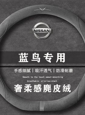 日产蓝鸟 1.6LCVT智联智酷版翻毛皮方向盘套四季通用女麂皮绒把套