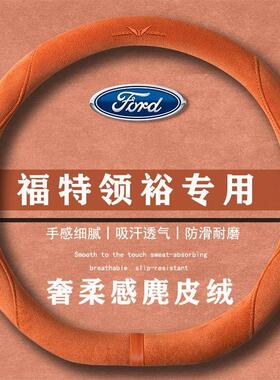 福特 领裕 EcoBoost 尊领型翻毛皮方向盘套四季通用女麂皮绒把套