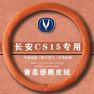 自动进取型翻毛皮方向盘套四季 1.5L 通用女麂皮绒把套 CS15 长安