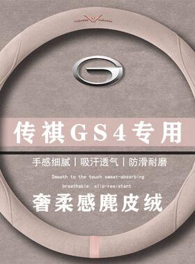 传祺 GS4 PLUS 390T 星系版翻毛皮方向盘套四季通用女麂皮绒把套