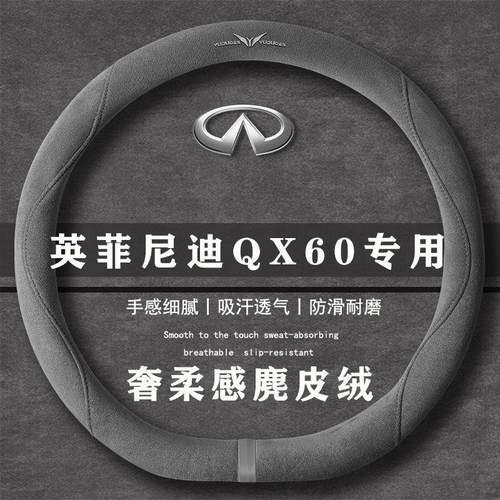 英菲尼迪 QX60 2.0T 悦享版翻毛皮方向盘套四季通用女麂皮绒把套