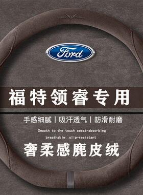 福特 领睿 EcoBoost 畅领型翻毛皮方向盘套四季通用女麂皮绒把套