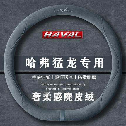 哈弗猛龙 2.0T 4WD ProUltra翻毛方向盘套四季通用女麂皮绒把套