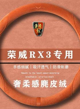 荣威 RX3 PRO 1.6LCVT精英型翻毛皮方向盘套四季通用女麂皮绒把套