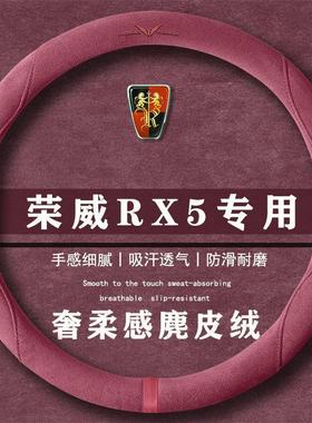 荣威RX5 PLUS 330TGI 智惠版翻毛皮方向盘套四季通用女麂皮绒把套