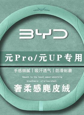 比亚迪 元PRO 元UP智驾401KM翻毛方向盘套四季通用女麂皮绒把套