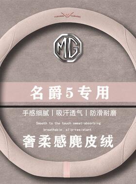 名爵MG5天蝎座180DVVT版翻毛皮方向盘套四季通用女麂皮绒把套
