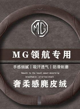 名爵 MG领航 300TGI Trophy翻毛皮方向盘套四季通用女麂皮绒把套