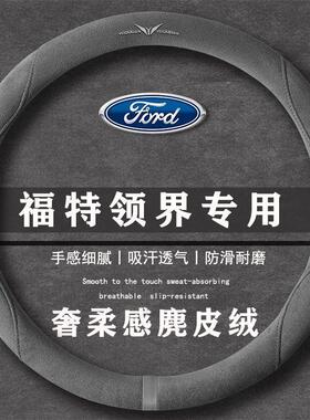 福特 领界S EcoBoost 145CVT翻毛皮方向盘套四季通用女麂皮绒把套