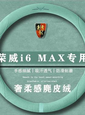 荣威 i6 MAX 300TGI 天幕版翻毛皮方向盘套四季通用女麂皮绒把套