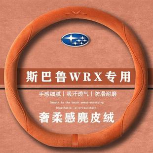 WRX 翻毛皮方向盘套四季 2.4T 手动版 通用女麂皮绒把套 CVT 斯巴鲁