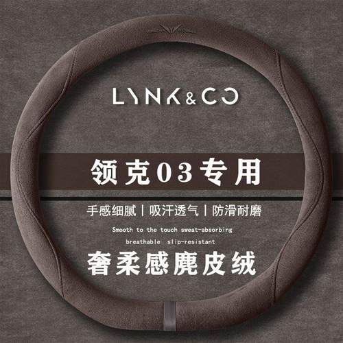领克 03 1.5TD DCT Halo Pro翻毛皮方向盘套四季通用女麂皮绒把套